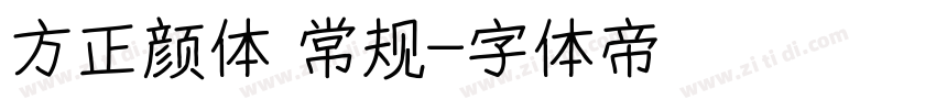 方正颜体 常规字体转换